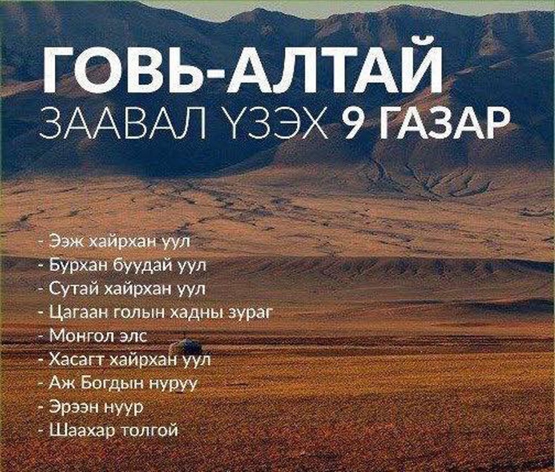 Говь-Алтай аймгийн заавал үзэх есөн газар