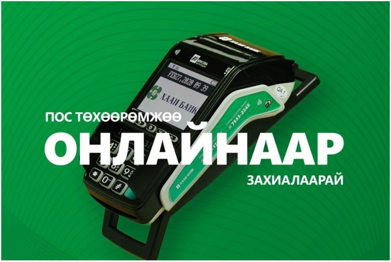 Пос төхөөрөмжийг онлайнаар захиалбал бэлэгтэй