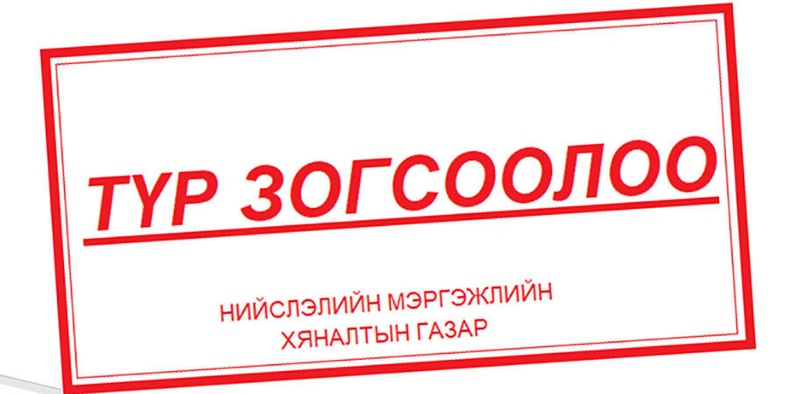 Дараахь үйлчилгээний газруудын үйл ажиллагааг түр хугацаагаар зогсоолоо