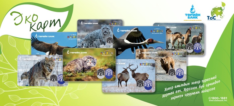 Ховор амьтдын ховор зурагтай картаа авч, хүрээлэн буй орчиндоо хөрөнгө оруулалт хийгээрэй