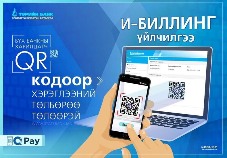 Хэрэглээний төлбөрөө банканд ирэлгүйгээр  QR ашиглан төлөөрэй