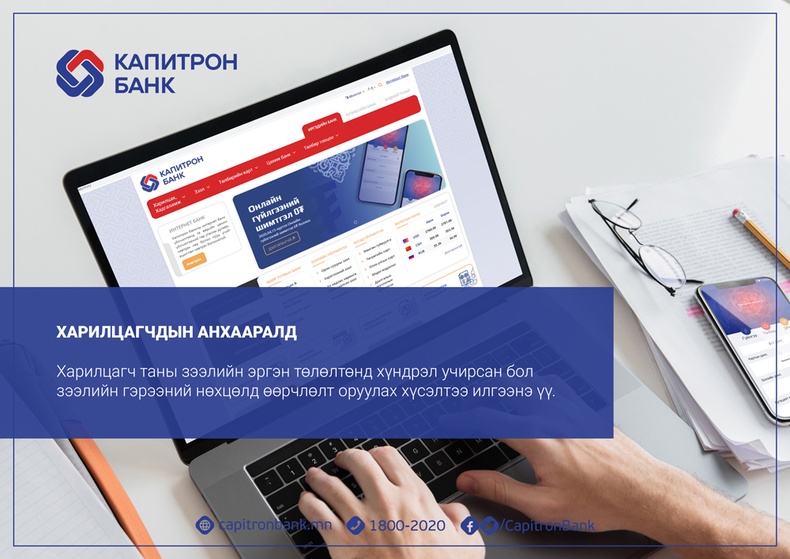Капитрон банк зээлийн гэрээнд өөрчлөлт оруулах хүсэлтийг онлайнаар хүлээн авч байна