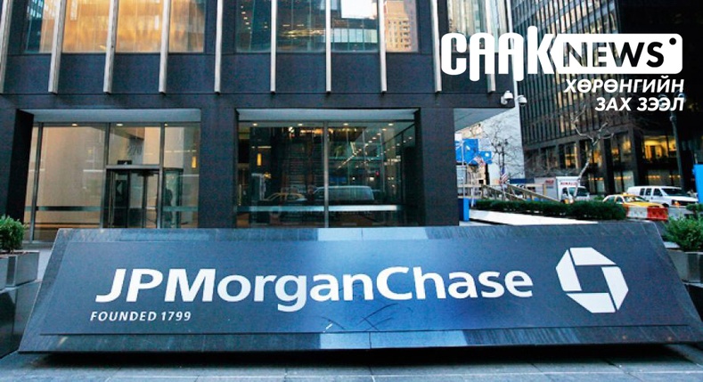 Америкийн хамгийн том "JPMorgan" банк цар тахлын үед 9.4 тэрбум долларын ашиг олжээ