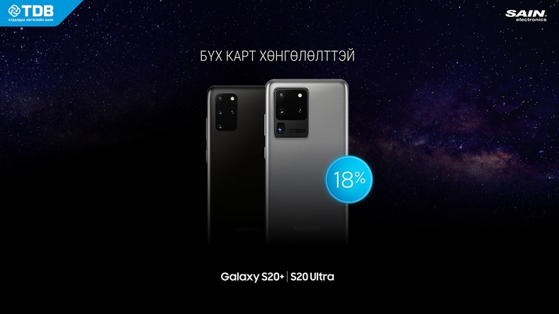 ХХБ-ны картаар Samsung Galaxy S20 загварын гар утсыг 18% хөнгөлөлттэй үнээр авна