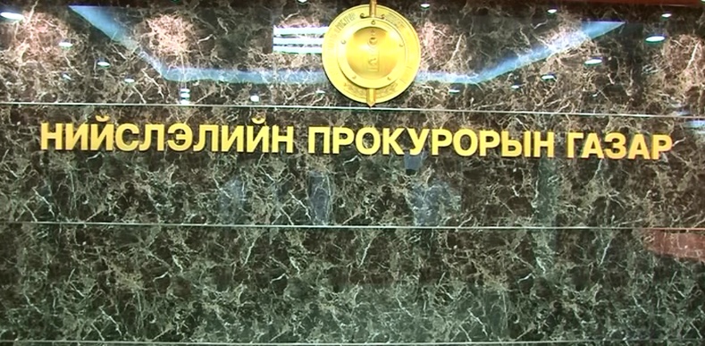 Нийслэлийн прокурорын газар Оюутолгой болон Тавантолгойтой холбоотой хэргүүдэд хяналт тавин ажиллаж байна