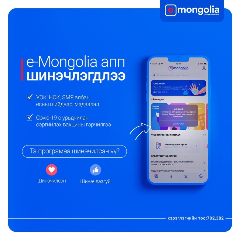E-Mongolia цахим систем 700 мянган хэрэглэгчтэй болжээ